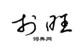 梁锦英于旺草书个性签名怎么写