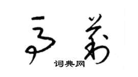 梁锦英马莉草书个性签名怎么写