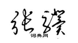 梁锦英张骥草书个性签名怎么写