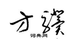 梁锦英方骥草书个性签名怎么写