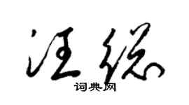 梁锦英汪总草书个性签名怎么写