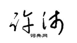 梁锦英许沛草书个性签名怎么写