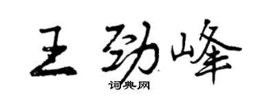 曾庆福王劲峰行书个性签名怎么写