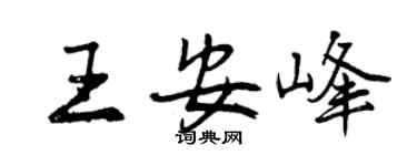 曾庆福王安峰行书个性签名怎么写