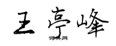 曾庆福王亭峰行书个性签名怎么写