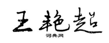 曾庆福王艳超行书个性签名怎么写