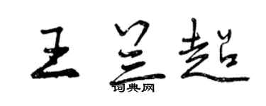 曾庆福王兰超行书个性签名怎么写