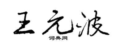 曾庆福王元波行书个性签名怎么写