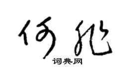 梁锦英何非草书个性签名怎么写