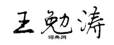 曾庆福王勉涛行书个性签名怎么写