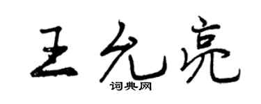 曾庆福王允亮行书个性签名怎么写