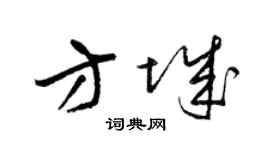 梁锦英方城草书个性签名怎么写