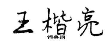 曾庆福王楷亮行书个性签名怎么写