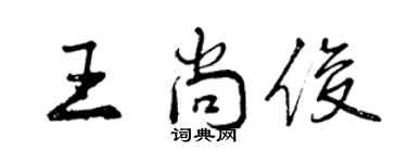 曾庆福王尚俊行书个性签名怎么写