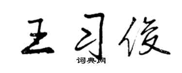 曾庆福王习俊行书个性签名怎么写