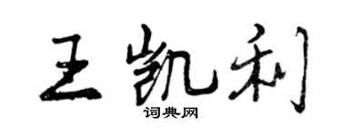 曾庆福王凯利行书个性签名怎么写