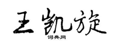 曾庆福王凯旋行书个性签名怎么写