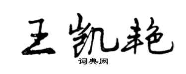 曾庆福王凯艳行书个性签名怎么写