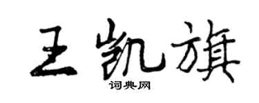 曾庆福王凯旗行书个性签名怎么写