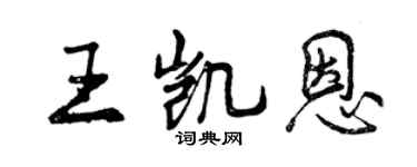 曾庆福王凯恩行书个性签名怎么写