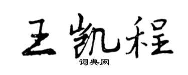 曾庆福王凯程行书个性签名怎么写