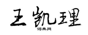 曾庆福王凯理行书个性签名怎么写