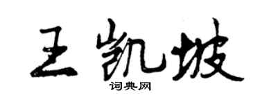 曾庆福王凯坡行书个性签名怎么写