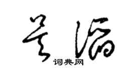 梁锦英吴滔草书个性签名怎么写