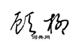 梁锦英顾柳草书个性签名怎么写