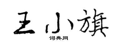 曾庆福王小旗行书个性签名怎么写