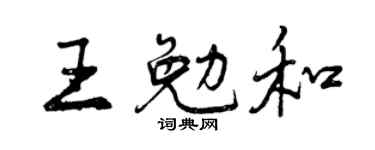 曾庆福王勉和行书个性签名怎么写