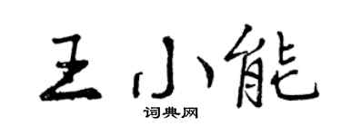 曾庆福王小能行书个性签名怎么写