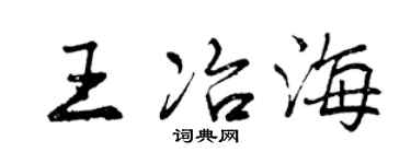 曾庆福王冶海行书个性签名怎么写