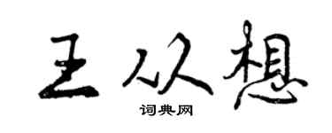 曾庆福王从想行书个性签名怎么写