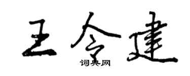 曾庆福王令建行书个性签名怎么写