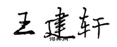 曾庆福王建轩行书个性签名怎么写