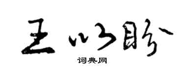 曾庆福王以盼行书个性签名怎么写