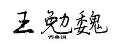 曾庆福王勉魏行书个性签名怎么写