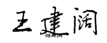 曾庆福王建阔行书个性签名怎么写