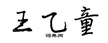 曾庆福王乙童行书个性签名怎么写