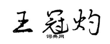 曾庆福王冠灼行书个性签名怎么写