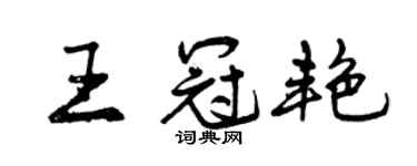 曾庆福王冠艳行书个性签名怎么写