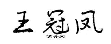 曾庆福王冠凤行书个性签名怎么写