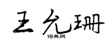 曾庆福王允珊行书个性签名怎么写