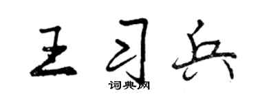 曾庆福王习兵行书个性签名怎么写