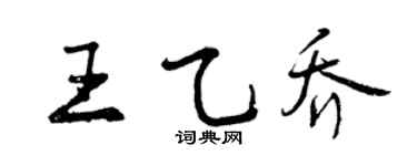 曾庆福王乙乔行书个性签名怎么写