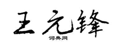 曾庆福王元锋行书个性签名怎么写