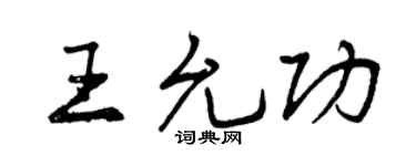 曾庆福王允功行书个性签名怎么写