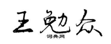 曾庆福王勉众行书个性签名怎么写