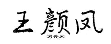 曾庆福王颜凤行书个性签名怎么写